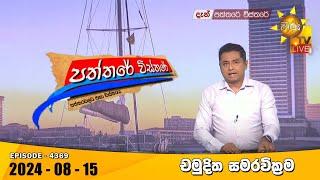 Hiru TV Paththare Visthare - හිරු ටීවී පත්තරේ විස්තරේ LIVE | 2024-08-15