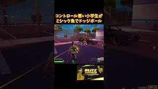 ゴールドフィッシュで小学生がドッジボール新モード【フォートナイト】#フォートナイト #fortnite #小学生 #フォトナ#ミシック #shorts#新モード#ブリッツ