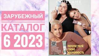 KATALOG 6 2023 ORIFLAME LITHUANIA|ОРИФЛЕЙМ КАТАЛОГ 6 2023|ЖИВОЙ КАТАЛОГ|ЗАРУБЕЖНЫЙ CATALOG 6 2023