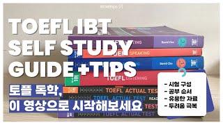 토플 독학을 마음먹으신 분들을 위한 첫 번째 가이드 (시험 이해, 공부 방법, 두려움 극복, 참고 링크)