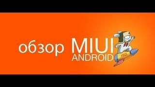 обзор прошивки miui v5