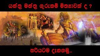 Yanthra Manthra Washi Gurukam |  වශී ගුරුකම් සත්‍යක්ද? මිථ්‍යාවක්ද ?  | Eranga C. Palathiratne