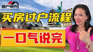 不废话！一个视频告诉你美国买房过户的完整流程! So You Just Scored Your Dream House.. What Now?