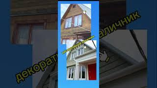 Как сделать ваш дом особенным?#дизайндома #стройка #дача #реконструкция