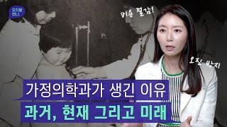 의료비 절감 #가능, 1차 진료의 중요성! 가정의학과의 과거, 현재, 미래는?