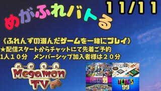 めがもん（配信主）とバトル（11/11）視聴者さんの選んだゲームでバトル！！詳細は概要欄参照