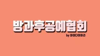 방과후공예협회소개영상.집콕취미,DIY만들기,곰프로로만든소개영상,탬플릿,모션그래픽,타이포그래피