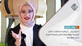 حوار الصباح || دانية رياح .. عراقية استطاعت اتقان البرمجة وتعليمها للناس بأبسط الطرق رغم صعوبتها