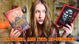 КНИЖКОВІ ВИХІДНІ З МОТОРОШНИМИ ІСТОРІЯМИ 