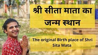 श्री सीता माता का जन्म स्थान ️️ - The Original Birth place of Sita Mata - AK