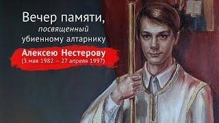 2021 02 21 Алексей Нестеров — Вечер памяти