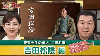 吉田松陰の「老中暗殺計画」の真の狙いを考察！(【YouTube限定】BS11偉人・敗北からの教訓 こぼれ噺 第73回)