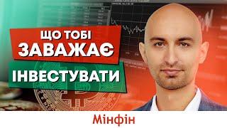 Що заважає тобі інвестувати. Побудуй свою стратегію інвестування