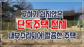 [전세] 횡성읍 조곡리, 구하기 쉽지않은 단독주택 전세, 내부수리되어 깔끔한 주택 [55]