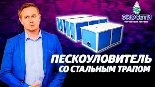 Пескоуловитель со стальным трапом. Эффективная очистка воды. Оборудование для очистки сточных вод