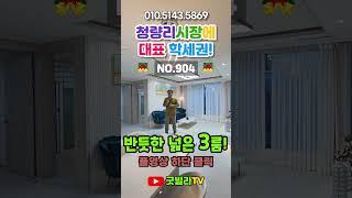 NO.913 [동대문구신축빌라] 청량리시장에 대표 학세권! 반듯한 넓은 3룸! ”청량리역, 제기역, 고려대역을 도보로~?”#shorts #신축빌라, #서울신축빌라 #동대문구신축빌라