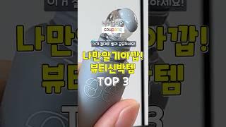 절대로 빨리 공유! 나만 알기 아까운 쿠팡 뷰티 신박템 #쿠팡추천템 #추천 #꿀팁
