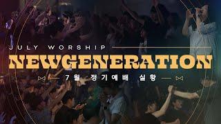 [예배실황] 뉴젠워십 7월 현장예배 실황 | NEWGENERATION WORSHIP | 7월 6일 I 뉴제너레이션 워십 I NEWGEN | 정기예배 I 예배인도&말씀: 천관웅