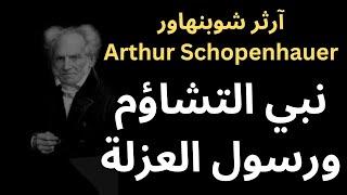 شوبنهاور Schopenhauer / حياته المبكرة وأثر عصره على شخصيته وفكره