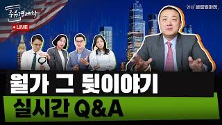 월가 그 뒷이야기 | 실시간 Q&A | 주류경제학