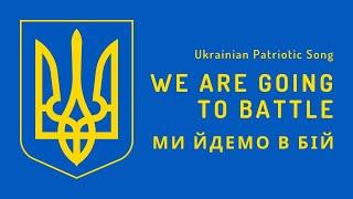 Ukrainian Patriotic Song - We Are Going To Battle