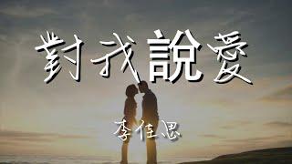 李佳思 - 對我說愛『對我說愛 Wu……』【動態歌詞Lyrics】