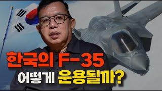 공중전의 핵심, 한국의 F-35는 어떻게 운용될까?