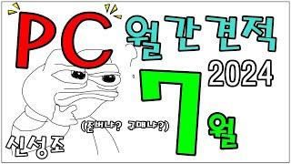 7월 PC 월간견적 (가성비 더 챙기고! , 신제품 포함한 최신견적) - 신성조 풀자막 버전 (자막 필수!)