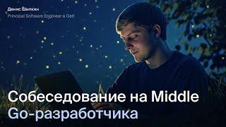 Открытое собеседование на Middle Go-разработчика