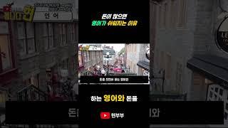 돈 쓰는 영어 vs 돈 버는 영어, 그 차이는 너무 크다