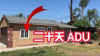 我們在洛杉矶加建了一棟 ADU 只需二十天！We built an ADU in LA for only 20 days! 车库ADU加建|Tiny house 小房子|ADU审批|ADU成本