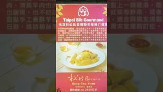 點擊看完整分享影片，陽明山米其林推薦高性價比台菜餐廳  #萌萌園長 #松竹園 #陽明山