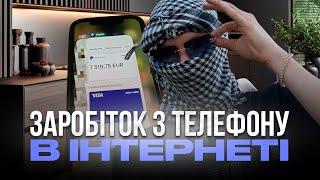 ЗАРОБИВ 40.000 ГРИВЕНЬ З ТЕЛЕФОНУ! ПОКАЗУЮ СХЕМУ!