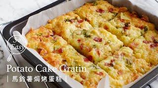 馬鈴薯焗烤蛋糕｜讓全家一起吃的幸福早餐｜Potato Cake Gratin