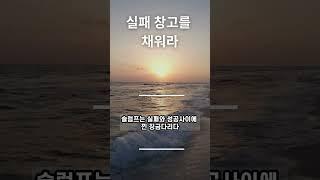 실패창고를 채워라 김미경의 성공습관 딱김따 중에서