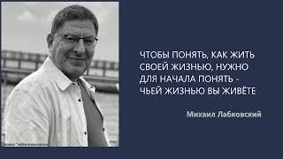 ПОНЯТЬ, ЧЬЕЙ ЖИЗНЬЮ ВЫ ЖИВЕТЕ И НАЧАТЬ НОВУЮ ЖИЗНЬ Михаил Лабковский