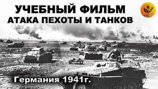 Учебный фильм. Атака пехоты и танков. 1941г. (Full HD, 60 FPS)