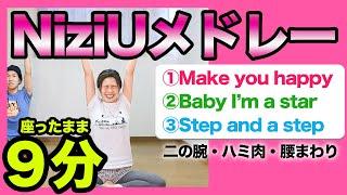 【最高の９分】NiziU好きのための、楽しく痩せるための、痩せるダンスぅうう！！