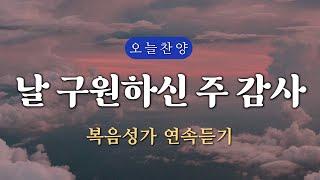 [복음찬양 연속듣기] 날 구원하신 주 감사 _ 복음성가, 은혜찬양, 광고없는찬양, 오늘찬양