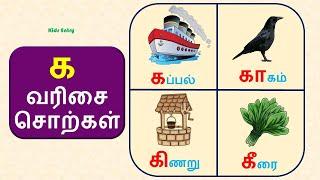 க வரிசை சொற்கள் | க,கா,கி,கு,கூ வரிசை சொற்கள் படங்கள் | Ka Varisai Sorkal| உயிர் மெய் எழுத்துக்கள்