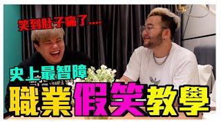 史上第一堂職業假笑教程，學會了你就是職場上的王者ft@kvinwang