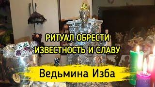 ОБРЕСТИ ИЗВЕСТНОСТЬ И СЛАВУ. ДЛЯ ВСЕХ. ВЕДЬМИНА ИЗБА ▶️ МАГИЯ