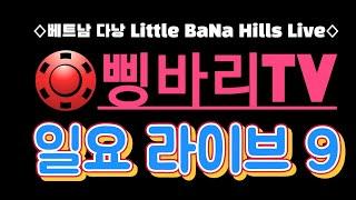 삥바리투어 TV 일요라이브 : ◇베트남 다낭 Little BaNa Hills Live◇