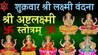 शुक्रवार लक्ष्मी वंदना।श्री अष्ट लक्ष्मी स्तोत्रम्।Shri Ashta Lakshmi Stotram।सर्व कामना के लिए सुने