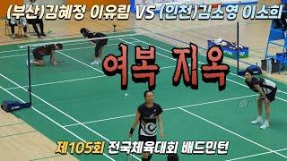 [여복지옥][(부산) 김혜정 이유림 vs (인천) 김소영 이소희]제105회 전국체육대회 배드민턴 단체 여자 일반부 16강