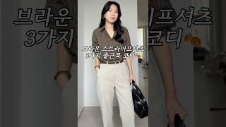 가을템브라운 스트라이프셔츠로 3가지 출근룩 입어볼게요#데일리룩 #가을코디 #출근룩 #셔츠코디 #가방추천 #쇼츠 #직장인데일리룩