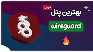 بهترین پنل وایرگارد 2025 با پنل فارسی همراه با تانل (مناسب گیم و…) 