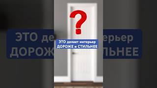Секрет Богатого Интерьера в 2025!