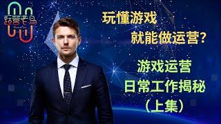 【游戏课堂】2023 | 玩懂游戏就能做运营？游戏运营日常工作揭秘-上集（附中文字幕）| 游戏运营 | 日常工作 | 互联网 | 版本管理 | 活动策划 | 入行宝典 | 运营老鸟