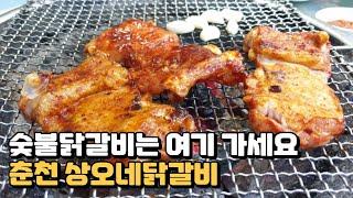 춘천닭갈비는 그냥 여기로 가세요 '춘천 상오네 숯불닭갈비'